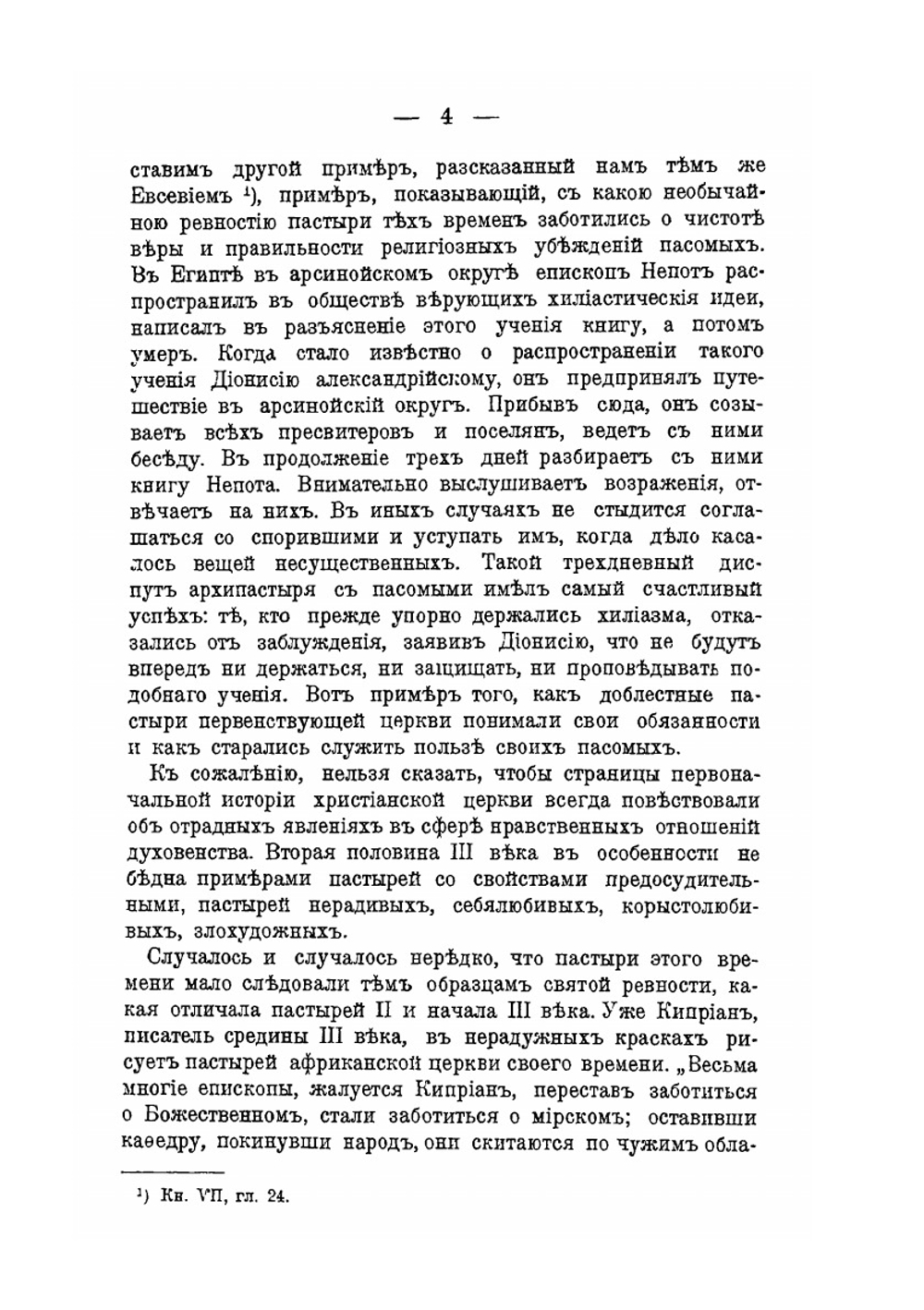 Из истории нравственного состояния духовенства от II по VIII век | А. П. Лебедев
