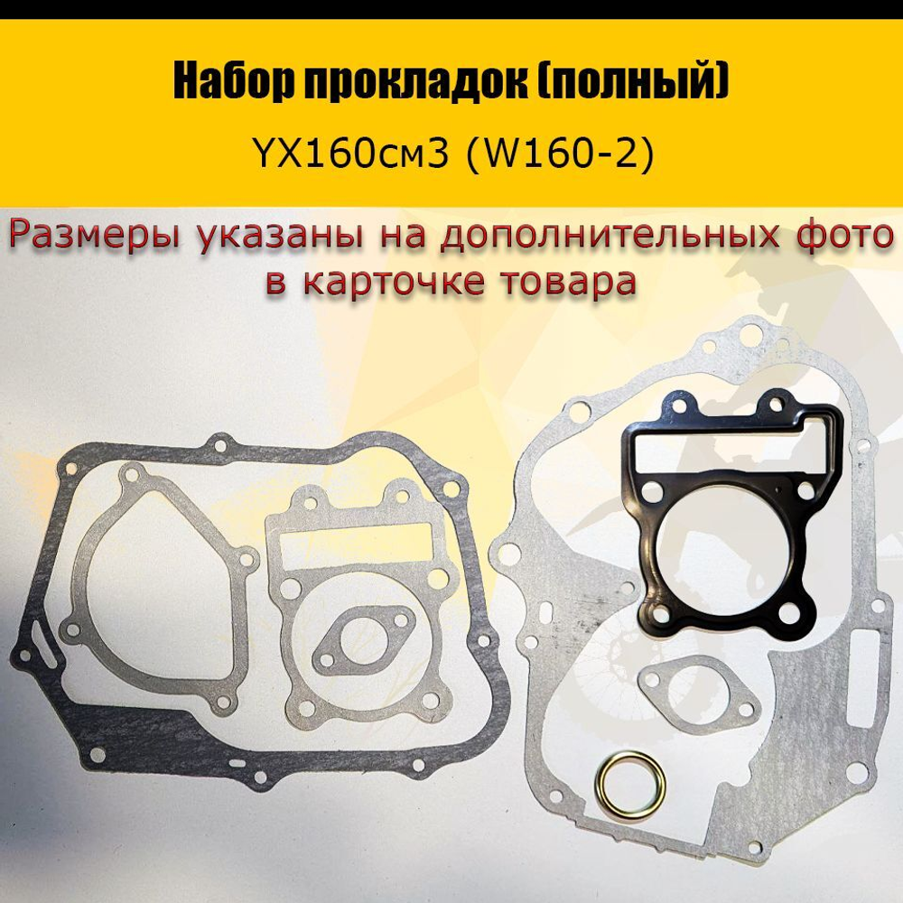 - Набор прокладок (полный) YX160см3 (W160-2)