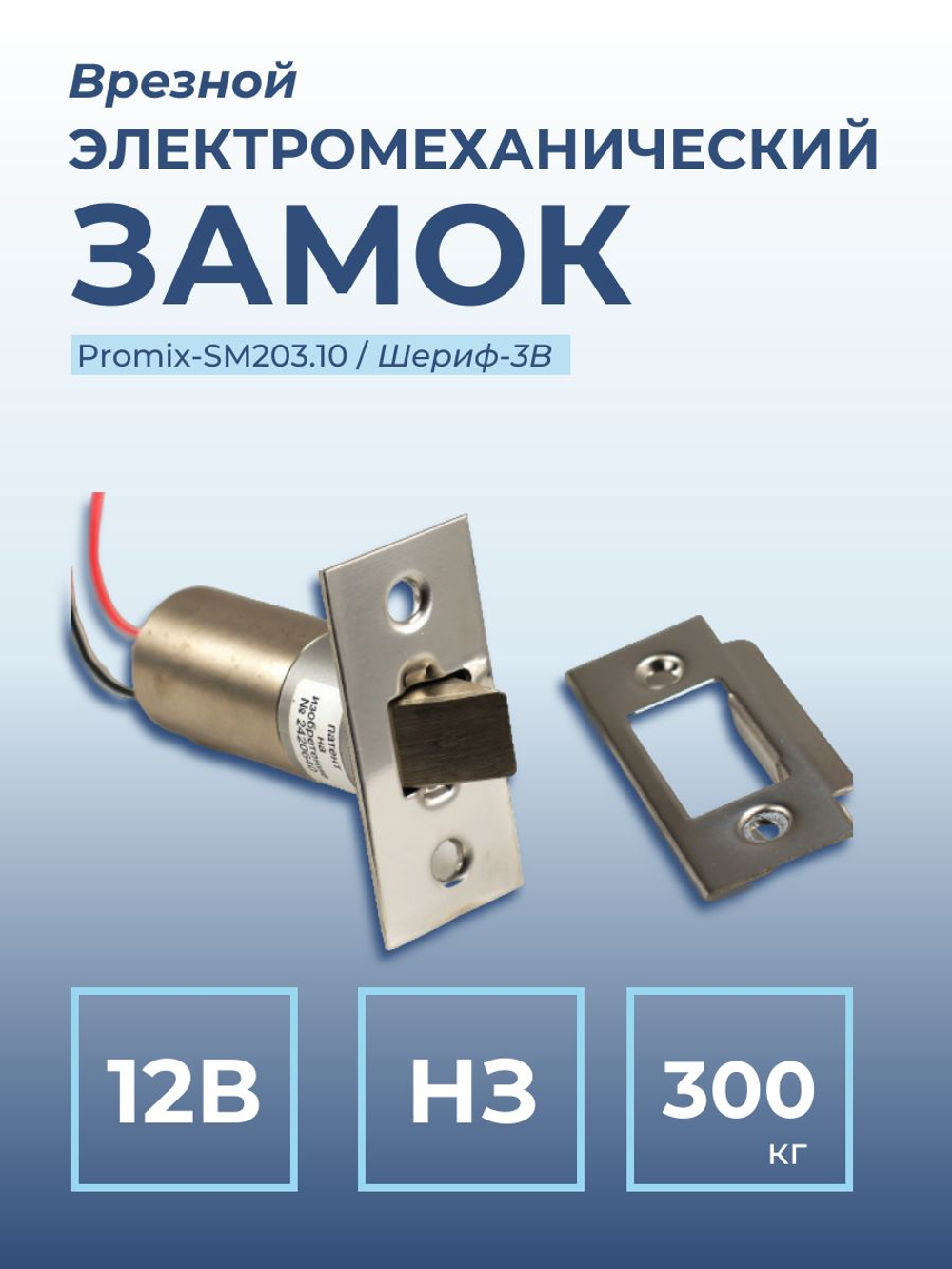 Замок электромеханический врезной Promix-SM203.11 НЗ (Шериф-3В), 24 В