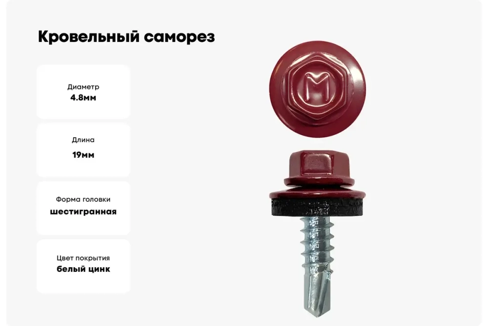 Саморез кровельный Daxmer 4,8х19 RAL 3005