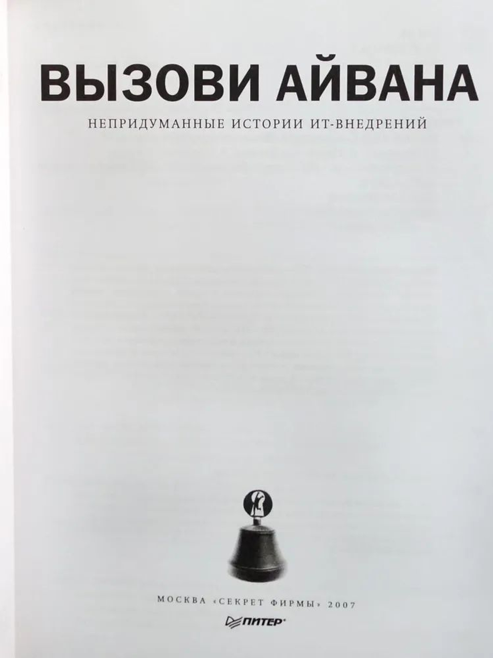 Вызови Айвана. Непридуманные истории ИТ-внедрений