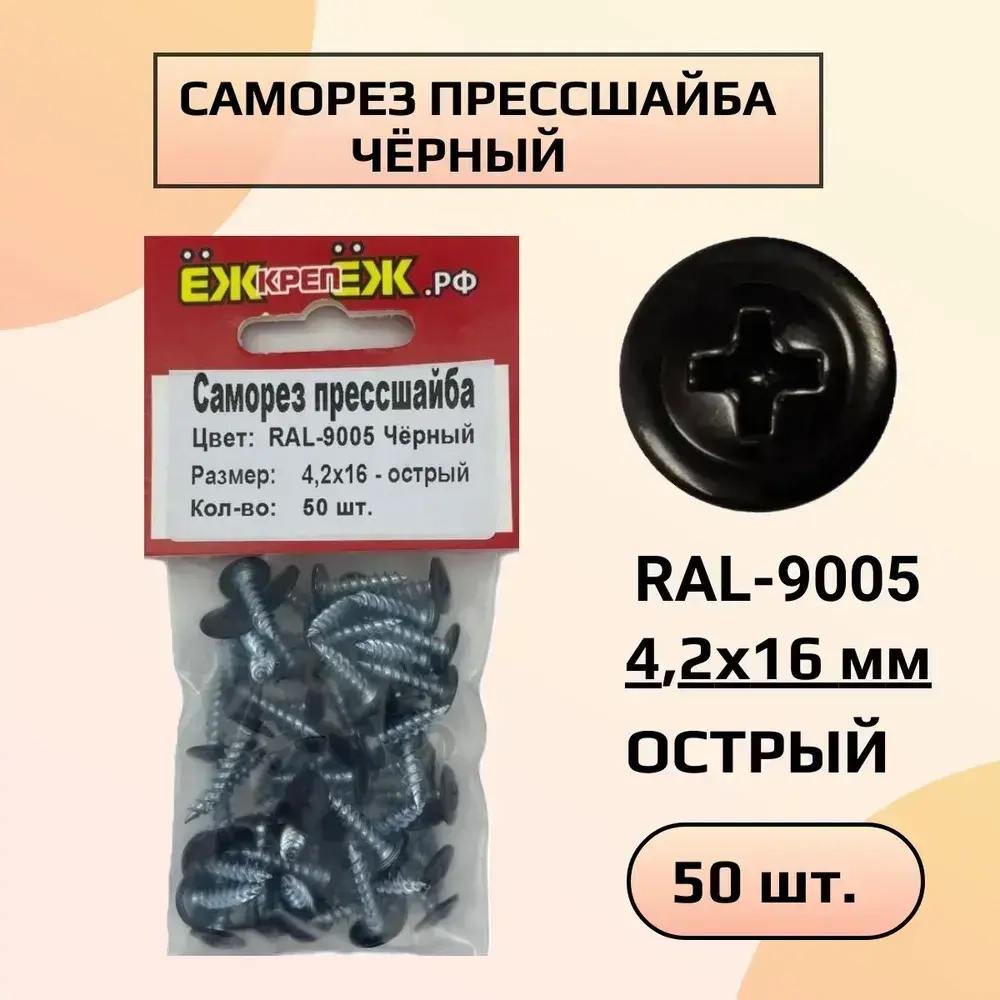 Саморезы прессшайба 4,2х16мм острый Черный RAL-9005 (50 шт)
