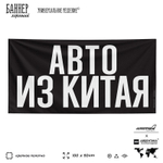 Рекламная вывеска баннер АВТО ИЗ КИТАЯ для автомагазина, SIlverPlane x Айдентика Технолоджи
