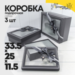 Коробка 33.5х25х11.5 см Набор 3 шт с окошком и бантом (Серый)