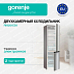 Отдельностоящий двухкамерный холодильник Gorenje RK6201ES4
