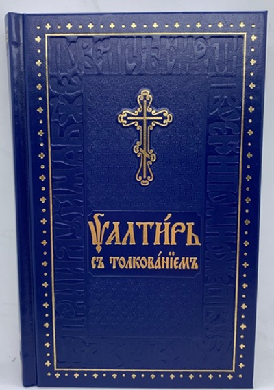 Псалтырь «Православная Книга»