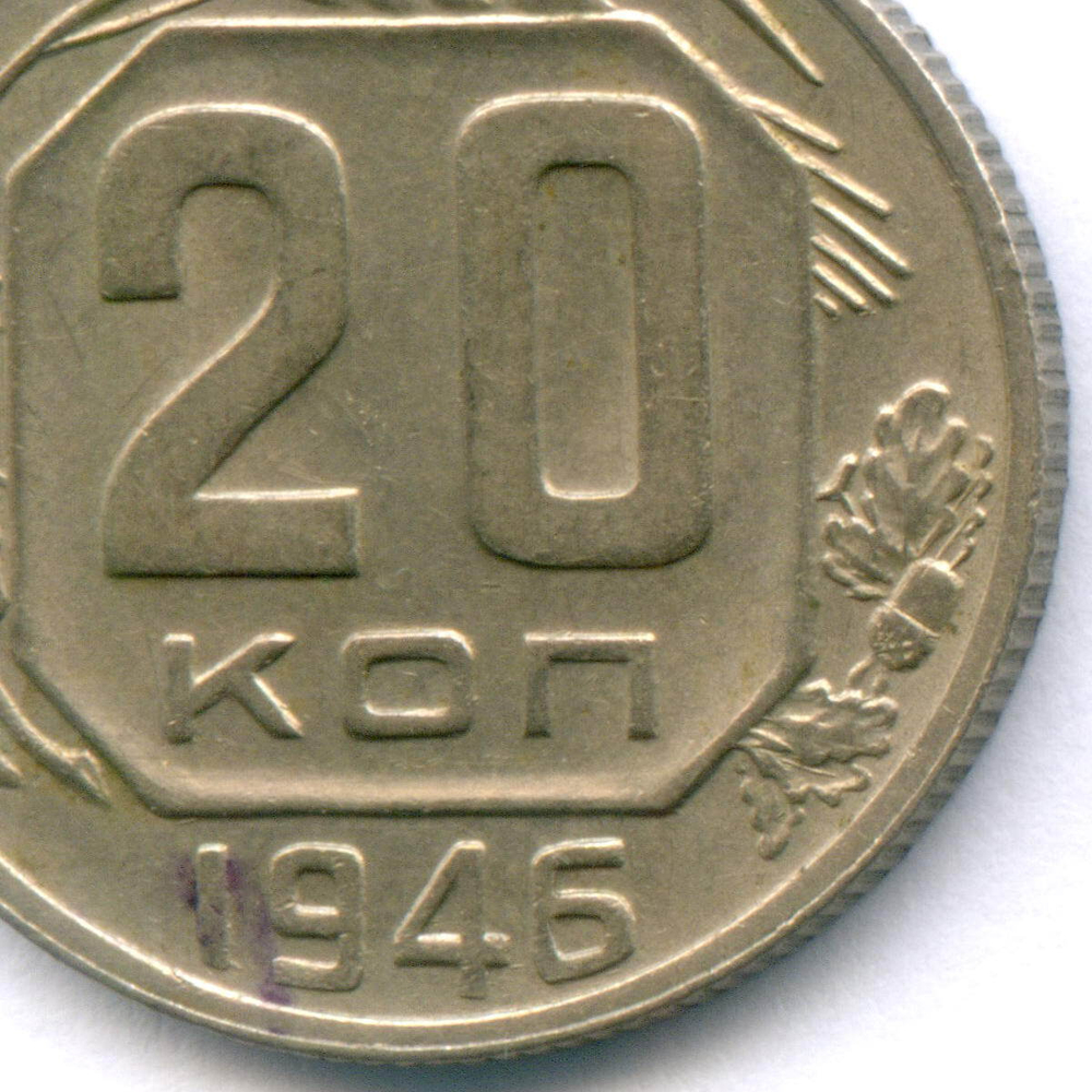20 копеек 1946 год. XF-AU