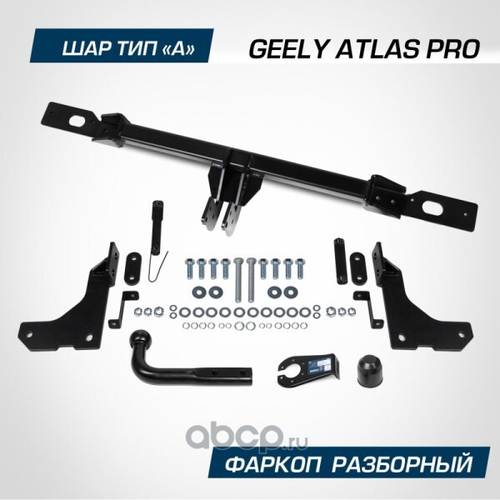Фаркоп Geely Atlas Pro с 2021-2024 г. (без электрики) (BERG)