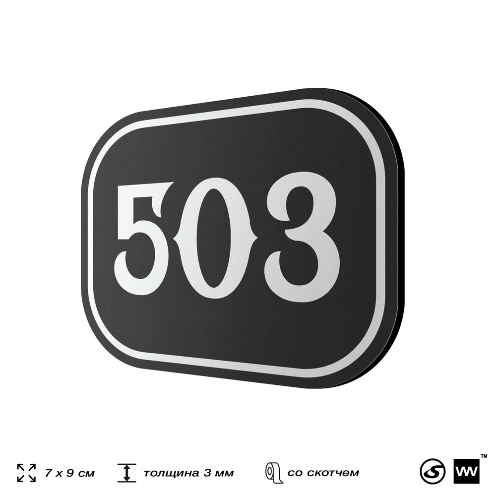 Номерок на дверь квартиры 503, для кабинета, офиса, шильдик 9 х 7 см, черный, Айдентика Технолоджи