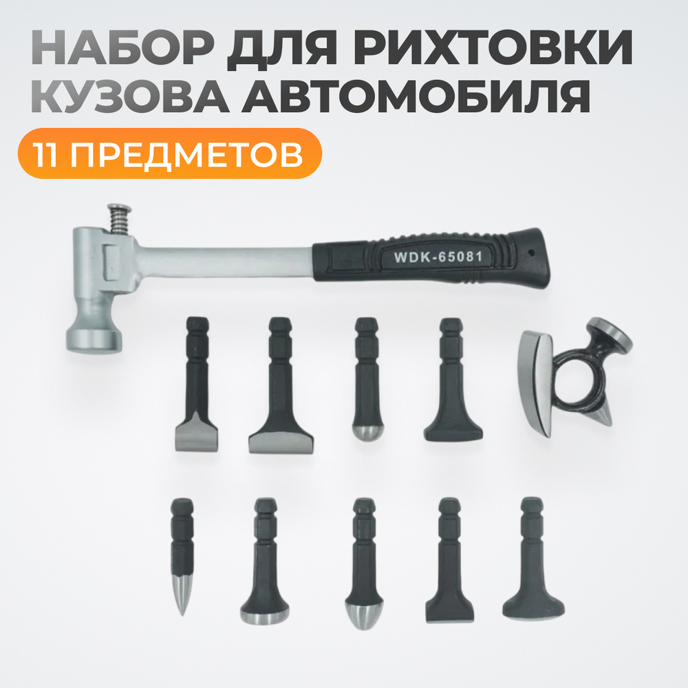 WDK-65081  Набор для рихтовки корпуса автомобиля, 10 предметов