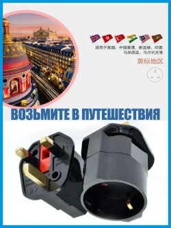 Переходник для розеток ОАЭ Англия Кипр Малайзия Сингапур Черный