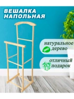 Вешалка напольная Слуга деревянная с перекладиной