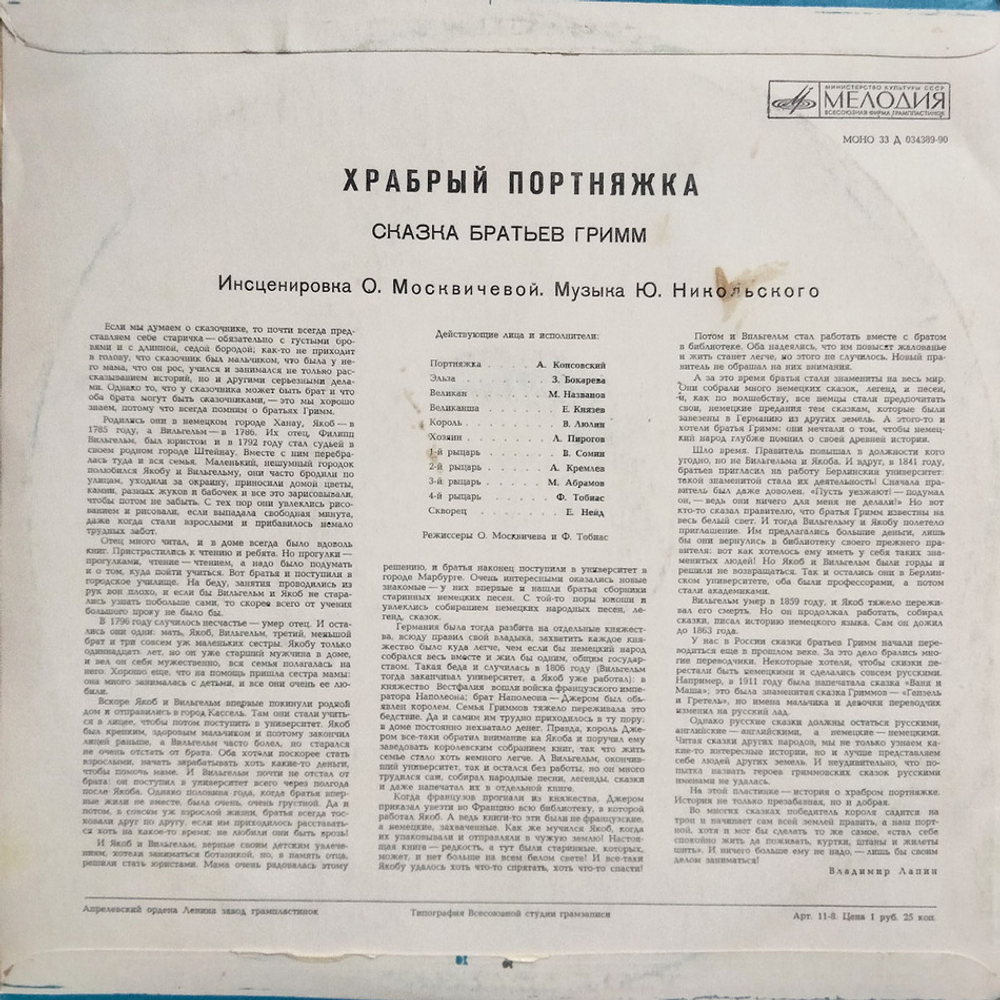 Братья Гримм / Сказка братьев Гримм - Храбрый Портняжка (LP)