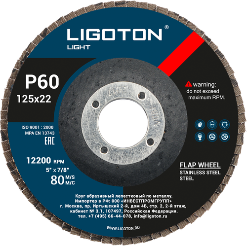 Лепестковый круг LIGOTON LIGHT 125х22мм P-60;80 (Лиготон)