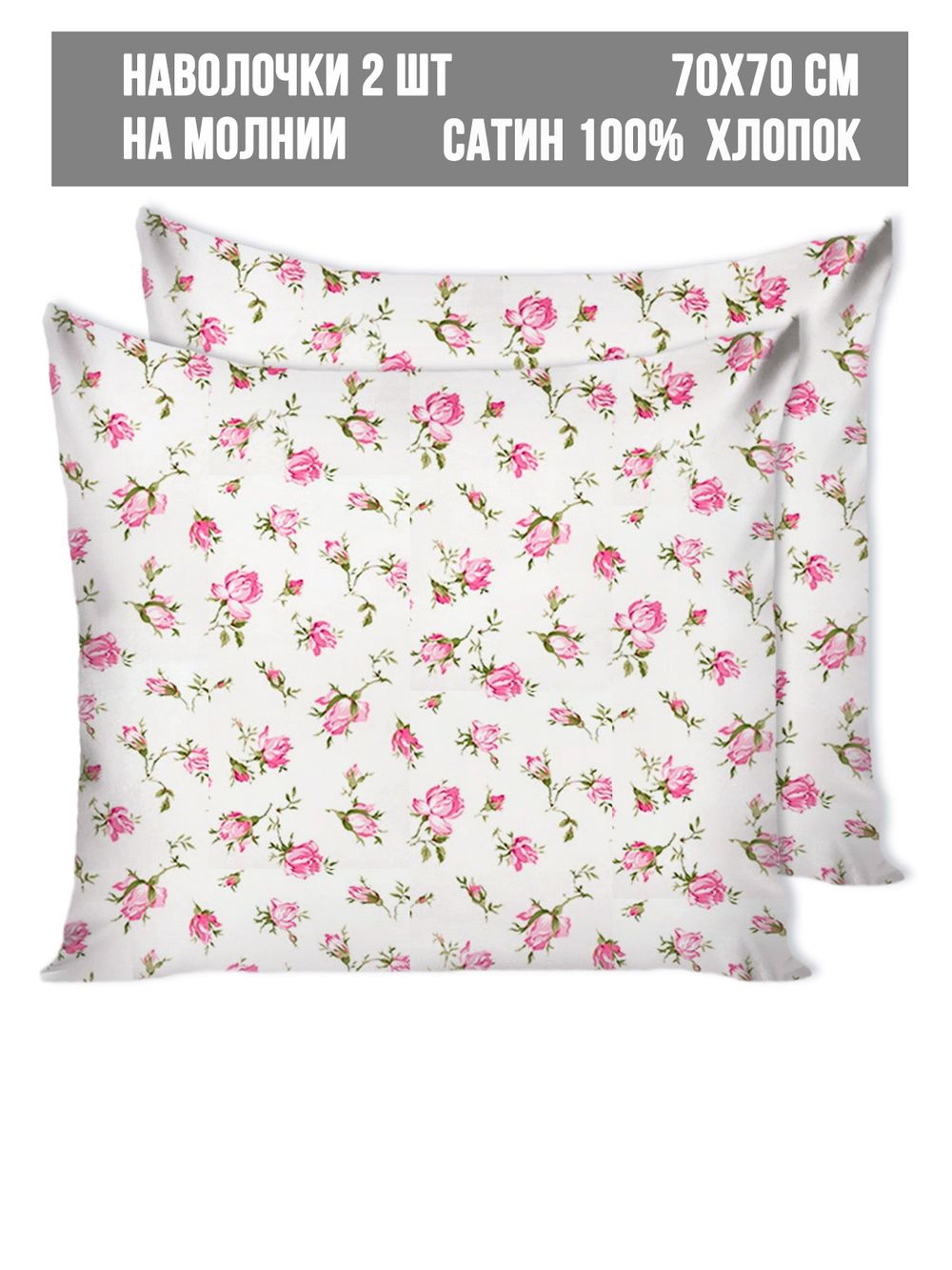 Наволочка комплект 2шт сатин Milky Garden "Розы" 70x70 см на молнии
