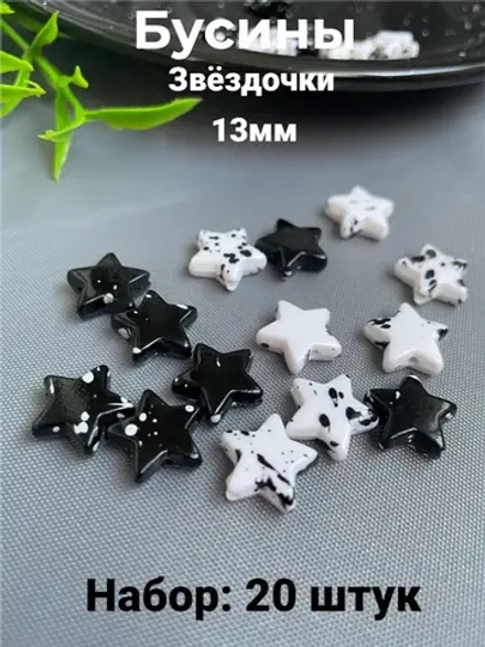 Бусины Звёздочки черно-белые, 20шт