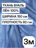 Ткань отрез 3 м, декоративная вуаль для штор натуральный лен 100%, "Лаванда", ширина-150 см, плотность 92, Беларусь