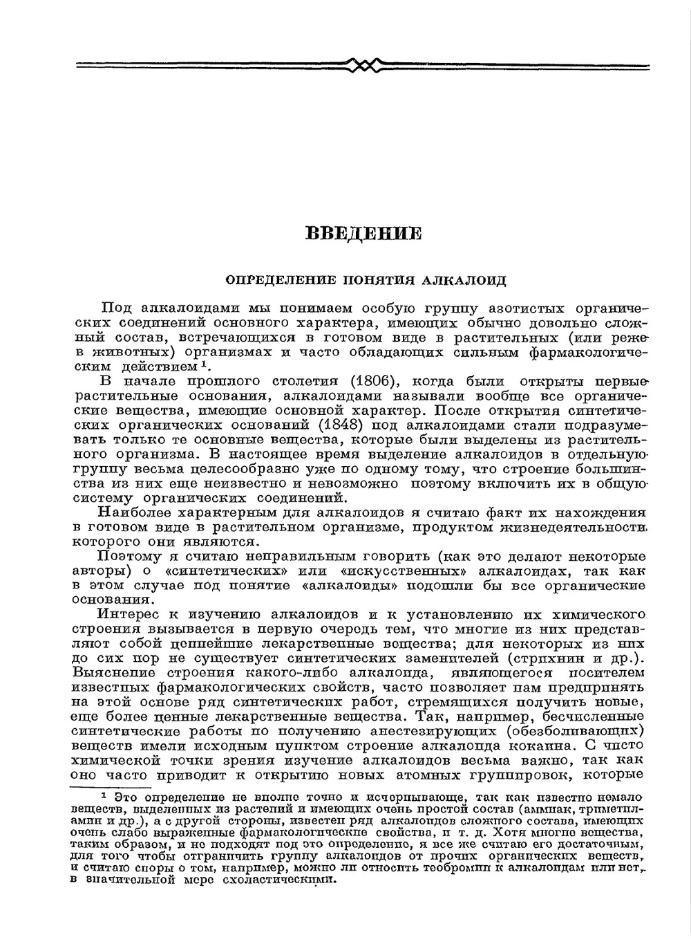 Химия алкалоидов | А.П. Орехов