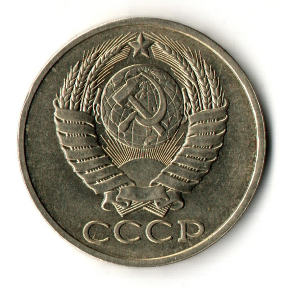 50 копеек 1979 год