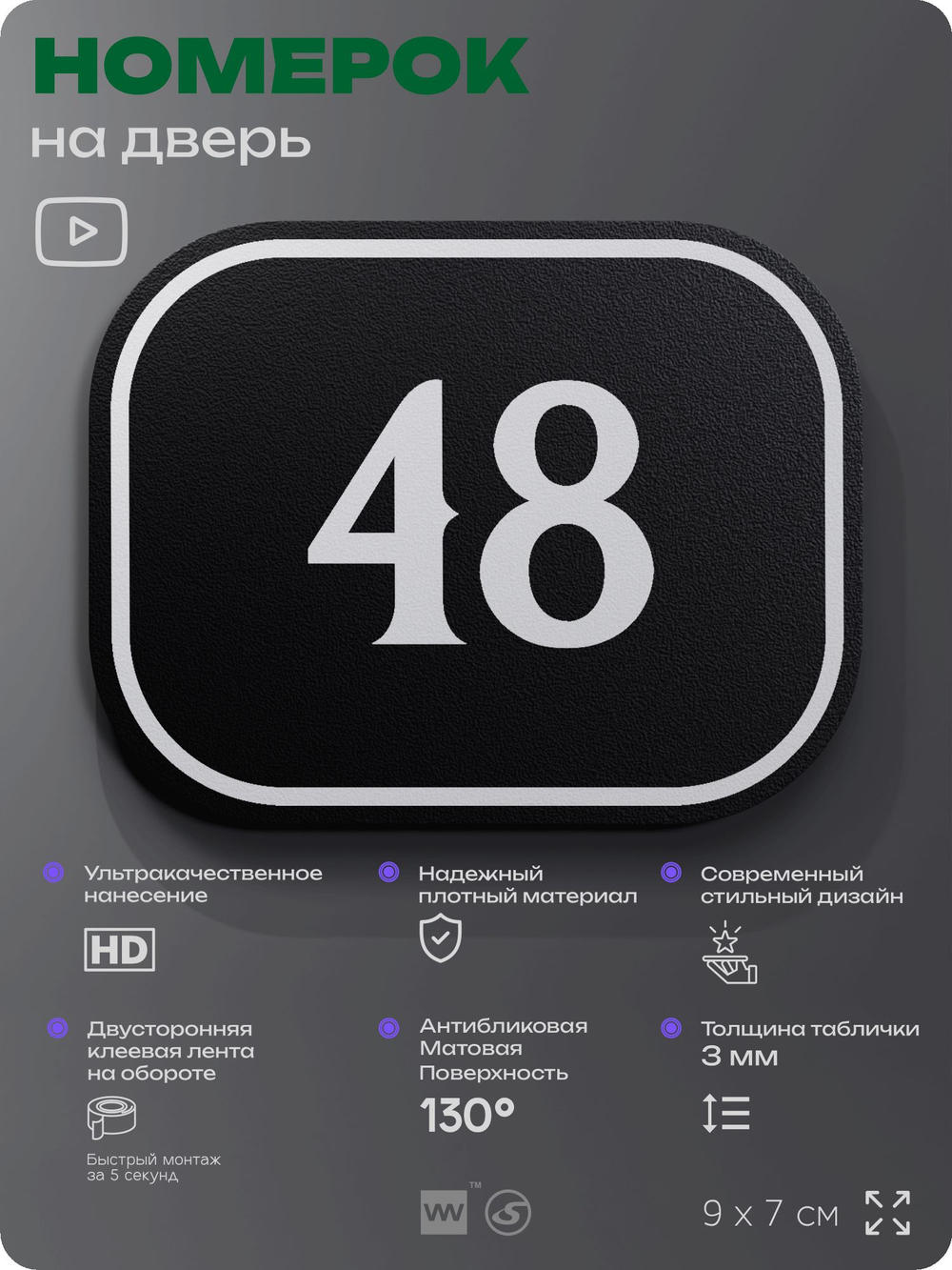 Номерок на дверь квартиры 48, для кабинета, офиса, шильдик 9 х 7 см, черный, Айдентика Технолоджи