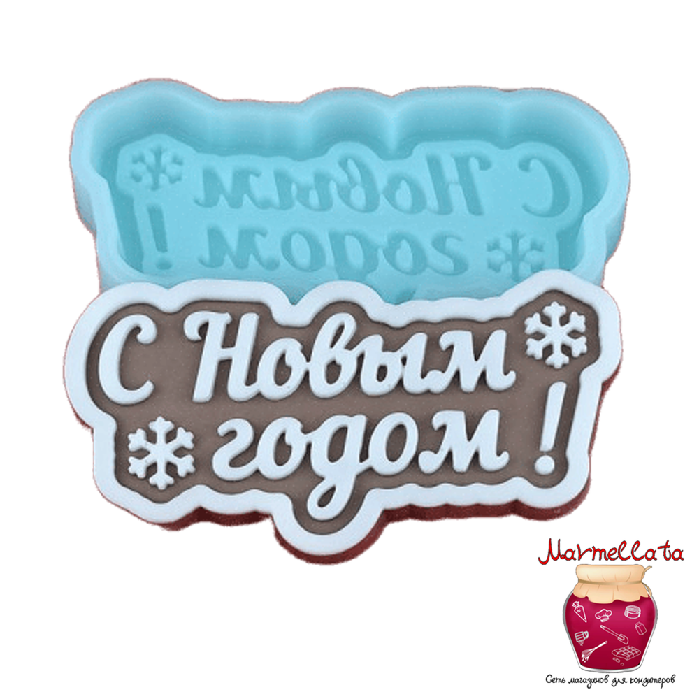 Силиконовая форма 3D &quot;С Новым годом!&quot;