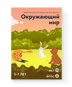 Занятия для интерактивных досок и столов Окружающий мир 5-7 лет