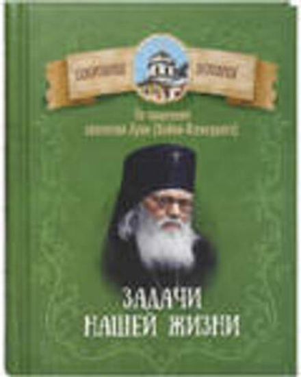 Задачи нашей жизни. По творениям святителя Луки (Войно-Ясенецкого) (Благовест)