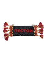 Карман Дмитрий (черный с красной вышивкой, экокожа)