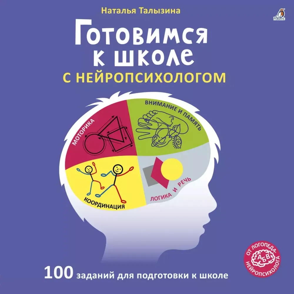 Книга. Готовимся к школе с нейропсихологом.