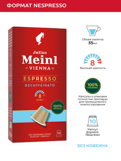 Кофе в капсулах Julius Meinl Espresso Decaf Bio, 10 капсул для кофемашин Nespresso (Юлиус Майнл)