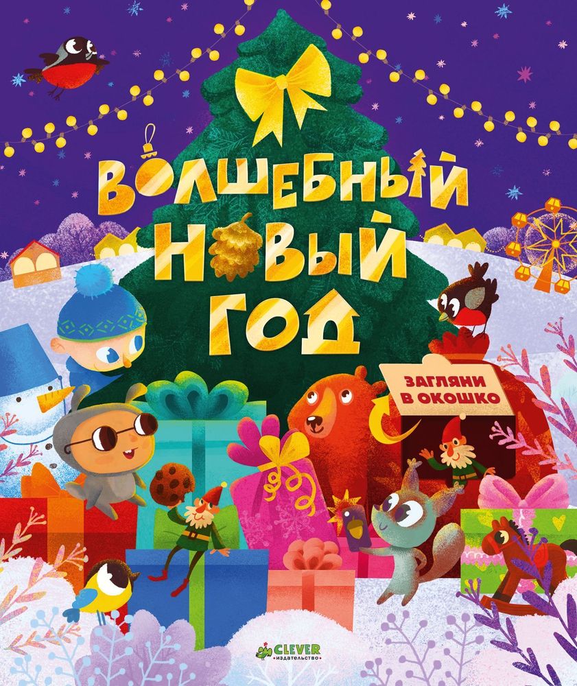 Волшебный Новый год