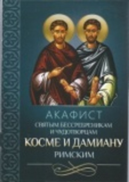 Акафист святым бессребреникам и чудотворцам Косме и Дамиану Римским (Благовест)