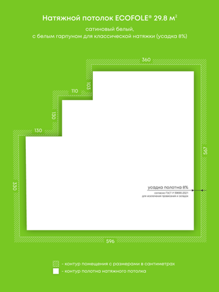 Сатиновый натяжной потолок 29.8 м2