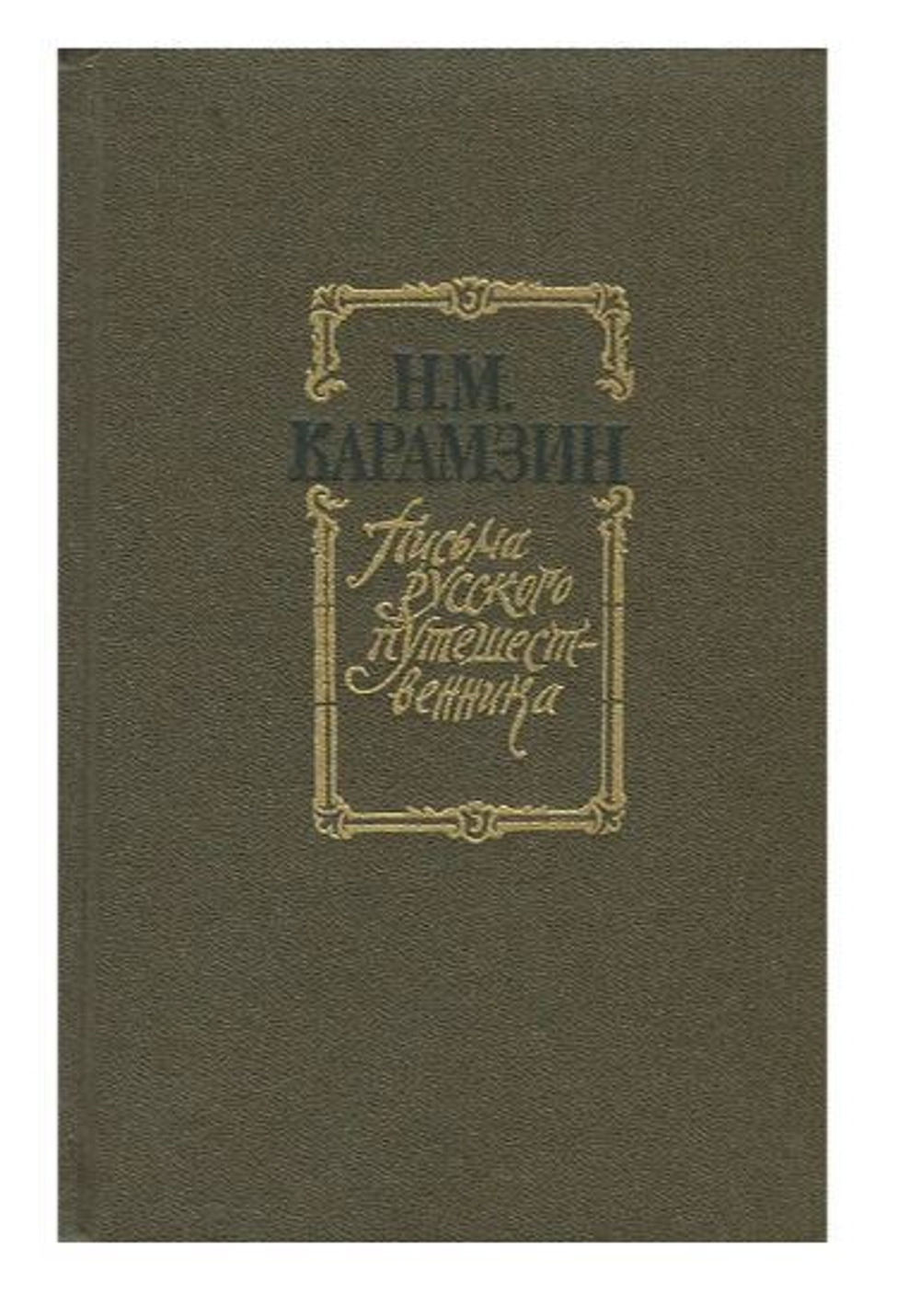 Письма русского путешественника