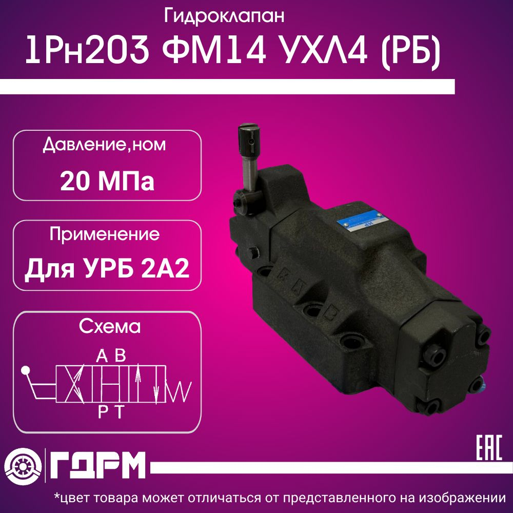 Гидрораспределитель 1Рн203 ФМ14 УХЛ4 (РБ) для УРБ 2А2