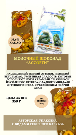 Шоколад "Ассорти" (миндаль, грецкий орех, крекер, кунжут, пудра ассаи)