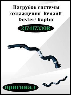 Патрубок системы охлаждения