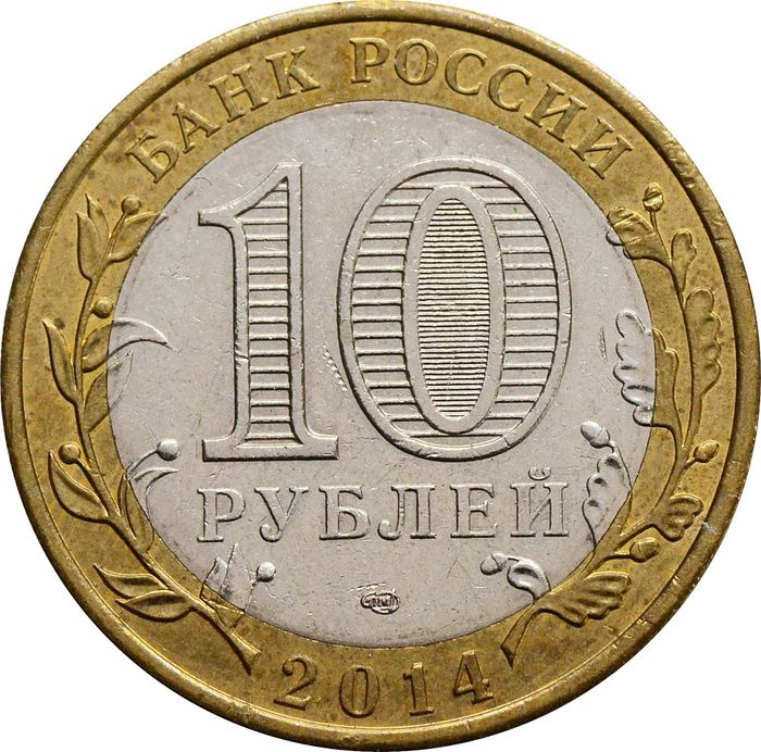 10 рублей 2014 Тюменская область (Российская Федерация) XF