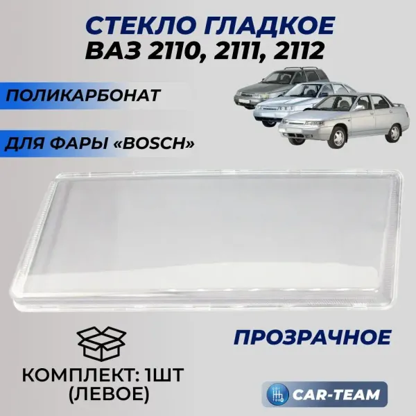 Стекло фары  (поликарбонат) ВАЗ 2110, 2111, 2112, левое