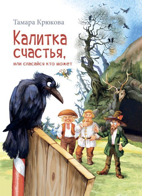 Калитка счастья, или Спасайся кто может!  Т. Крюкова, изд.: Аквилегия, авт.: Т. Крюкова, серия.: Внесерийное издание