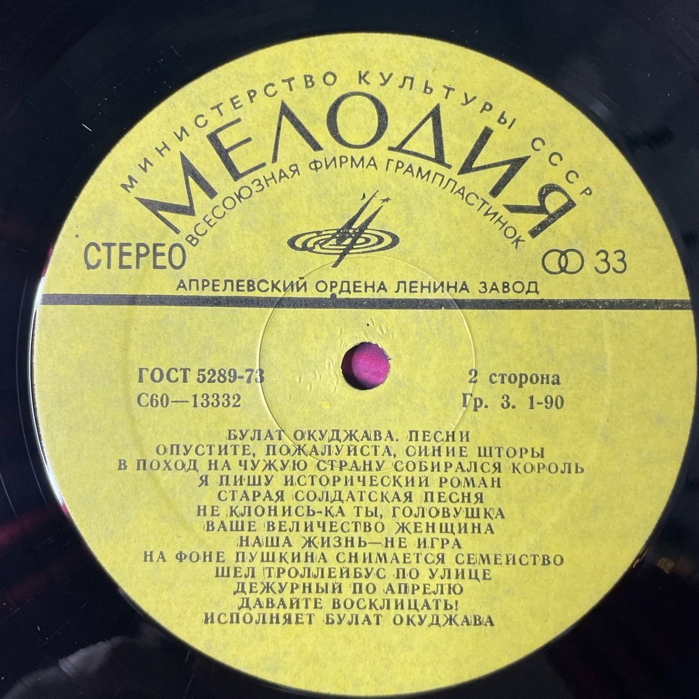 Винтажная виниловая пластинка LP Булат Окуджава Песни (СССР 1983)
