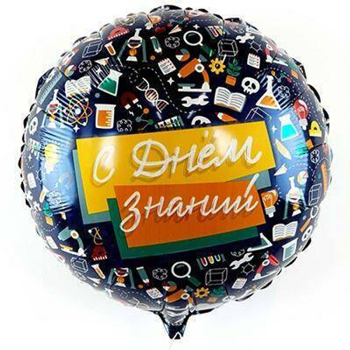 Шар 45см С ДНЕМ ЗНАНИЙ Темно-синий