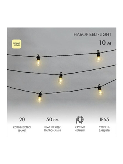 Гирлянда "Белт Лайт" 10м 20 патронов 4.8Вт IP65 провод каучук черн. Neon-Night 331-355