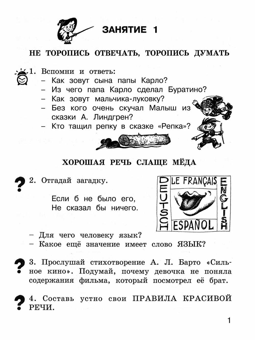 Школа развития речи. 1 класс. Рабочая тетрадь. Комплект из 2 частей
