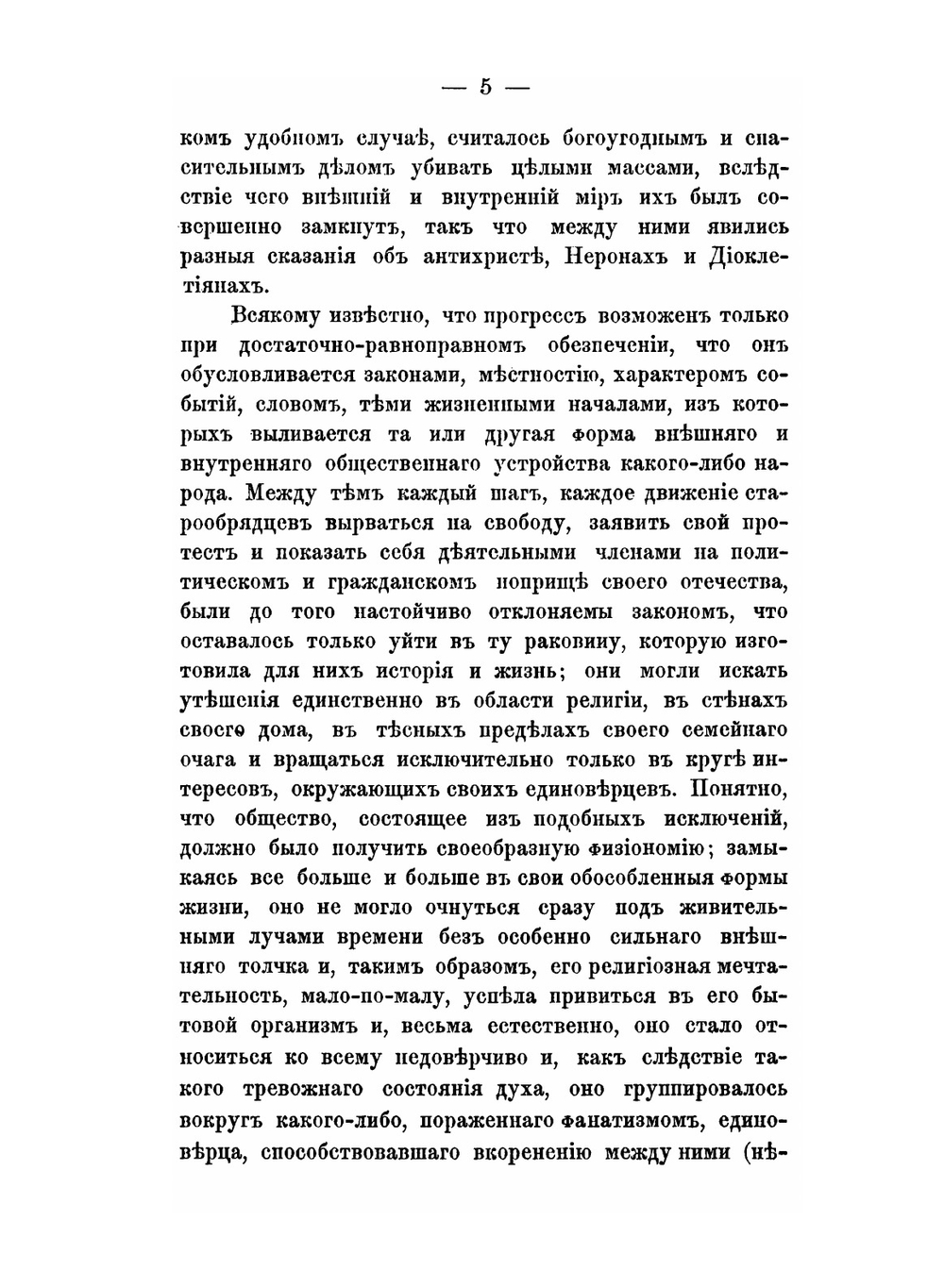 Исторические исследования служащие к оправданию старообрядцев. Том 2 | В.М. Карлович