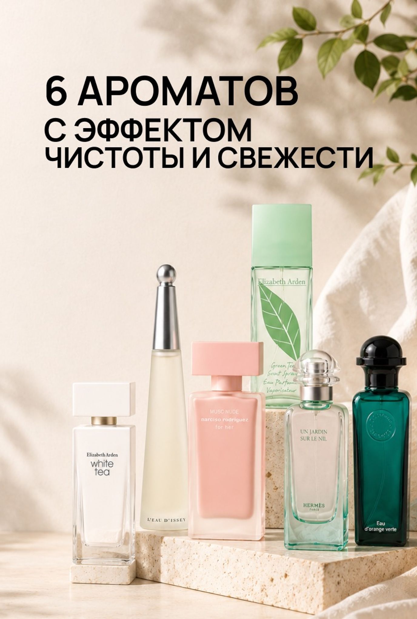 6 ароматов с эффектом чистоты и свежести, как после душа