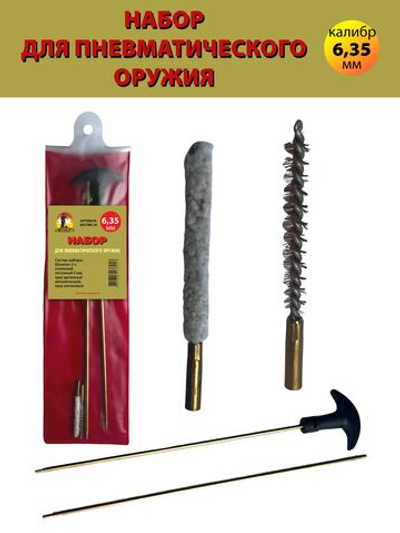 Набор для чистки оружия клб. 4,5мм в БЛИСТЕРЕ с латунным шомполом 4мм (8531-17).