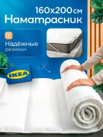 Наматрасник 160х200 стеганый полиэфир BRUKSVARA арт. 105.608.40