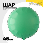 Шар фольгированный Круг 45 см (Зеленый)