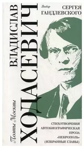 Ходасевич. Стихотворения. Автобиографическая проза. «Некрополь»